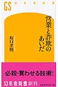 営業と詐欺のあいだ (幻冬舎新書)
