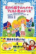 麦わら帽子のヘイナとフェルト靴のトッス なぞのいたずら犯人