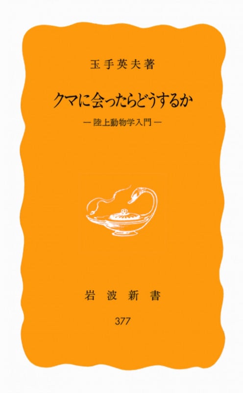 クマに会ったらどうするか 陸上動物学入門 (岩波新書 377)の詳細を見る