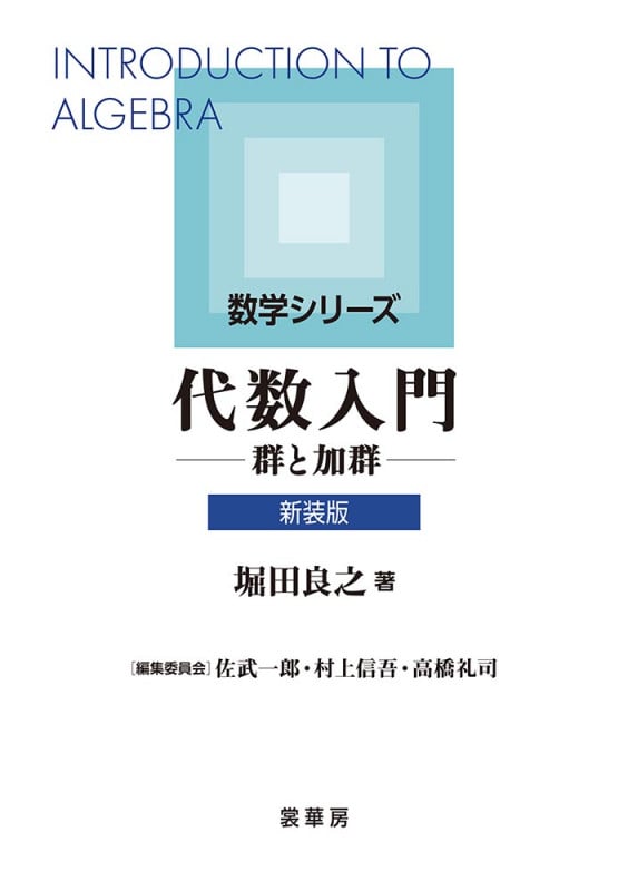 代数入門(新装版) 群と加群 (数学シリーズ)