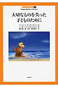 大切なものを失った子どものために (子どもの心理臨床 5‐1)