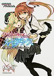 ダブルクロス The 3rd Edition リプレイ・メビウス(2) 微笑むキミに会いたい (ドラゴンブック)