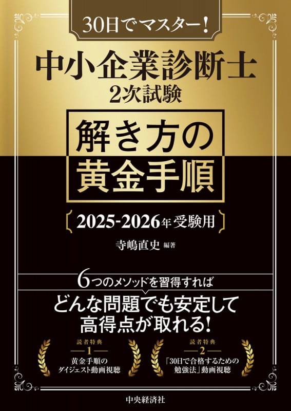 中小企業診断士2次試験 解き方の黄金手順〈2025-2026年受験用〉