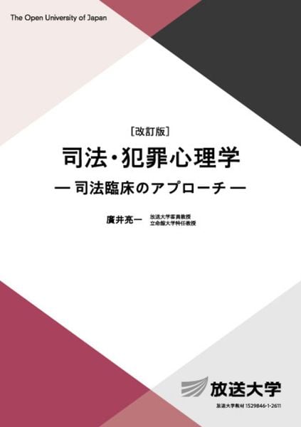 司法・犯罪心理学〔改訂版〕 司法臨床のアプローチ (放送大学教材)