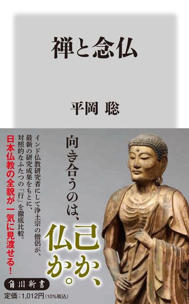 禅と念仏 (角川新書)