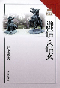 謙信と信玄 (読みなおす日本史)