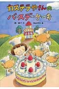 カステラやさんのバースデーケーキ (おはなしだいすき)