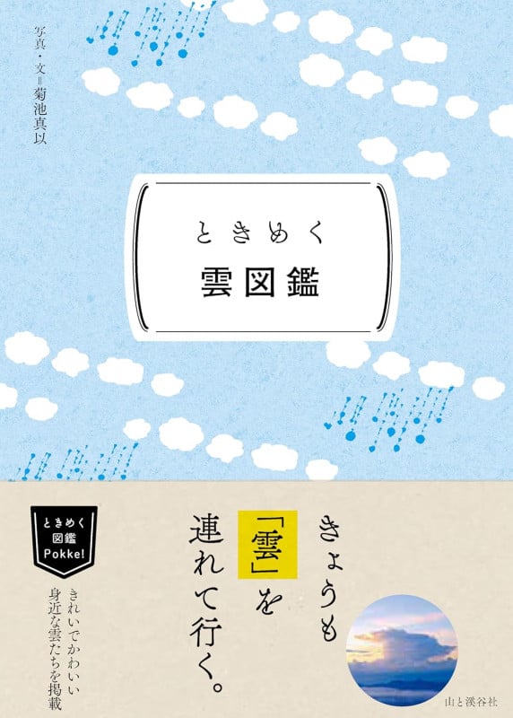 ときめく雲図鑑 (ときめく図鑑Pokke!)