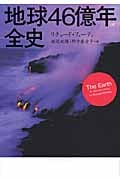 地球46億年全史