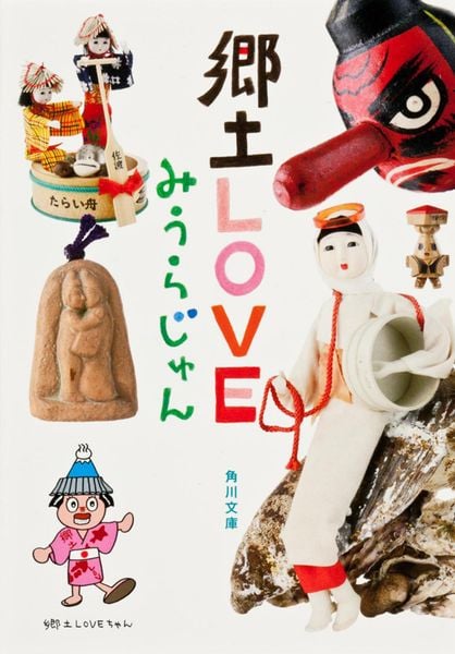 郷土LOVE (角川文庫)の詳細を見る