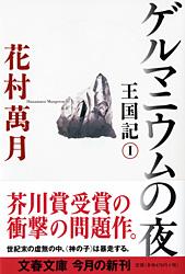 ゲルマニウムの夜 王国記 1 (文春文庫)