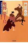 奥傳 夢千鳥 浮世絵宗次日月抄 (光文社文庫)