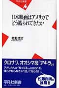 日本映画はアメリカでどう観られてきたか (平凡社新書)