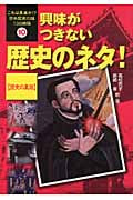 興味がつきない歴史のネタ!「歴史の裏話」 (これは真実か!?日本歴史の謎100物語 10)