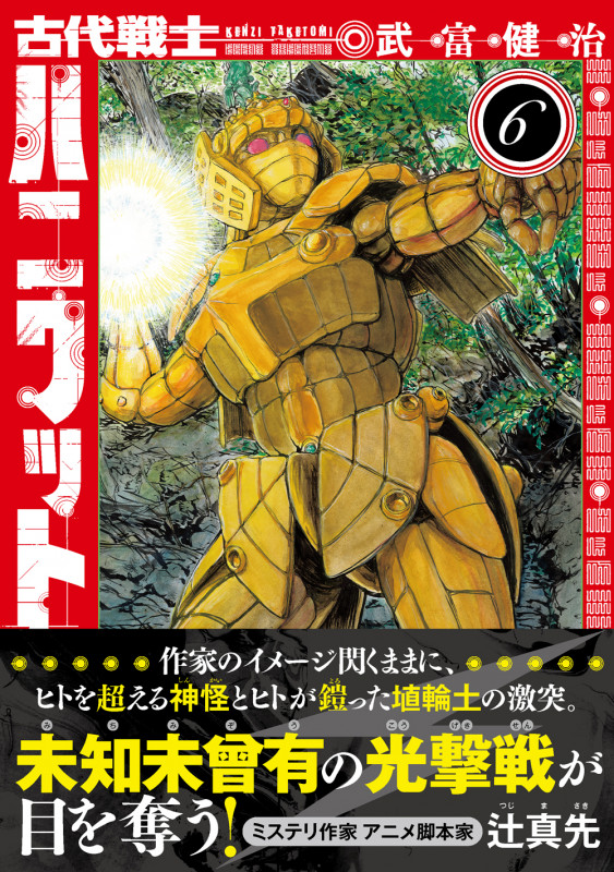 古代戦士ハニワット (6) (アクションコミックス)