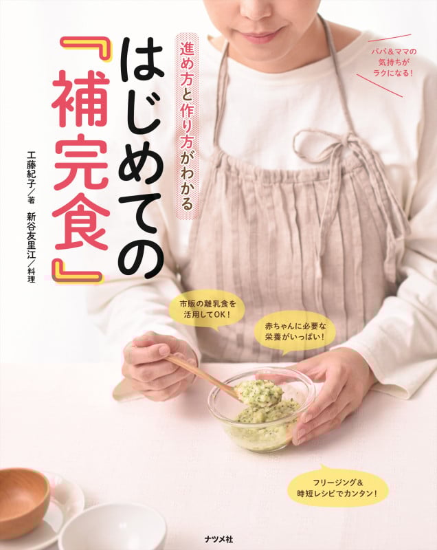 進め方と作り方がわかる はじめての『補完食』