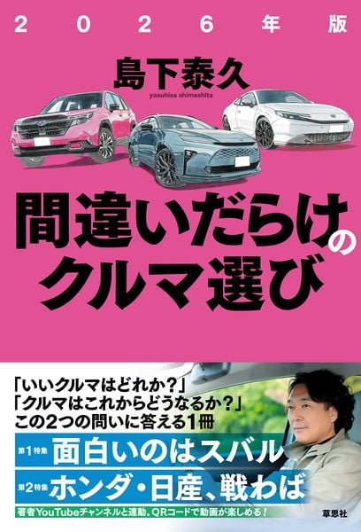 2026年版 間違いだらけのクルマ選び (間違いだらけのクルマ選び)