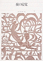 新編 日本古典文学全集28・夜の寝覚 (新編 日本古典文学全集)の詳細を見る