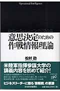 意思決定のための作戦情報理論 オペレーショナル・インテリジェンス