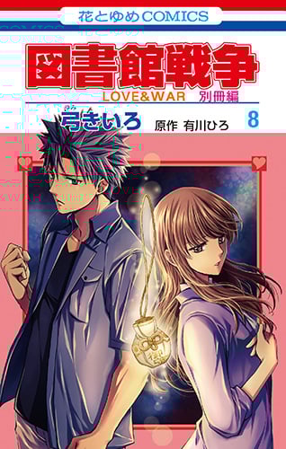 図書館戦争 LOVE&WAR 別冊編 (8) (花とゆめC)