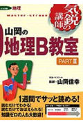 気鋭の講師 山岡の地理B教室 大学受験 地理 (PARTII) (東進ブックス)