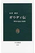 ガウディ伝 「時代の意志」を読む (中公新書)
