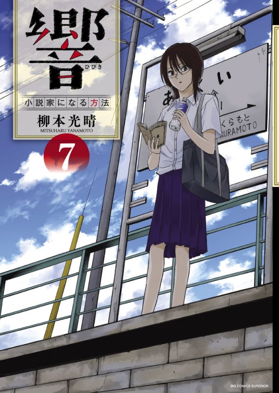 響~小説家になる方法~ (7) (ビッグCスペリオール)