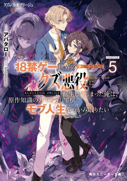クズレス・オブリージュ5 18禁ゲー世界のクズ悪役に転生してしまった俺は、原作知識の力でどうしてもモブ人生をつかみ取りたい (5) (角川スニーカー文庫)