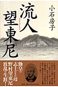 流人望東尼