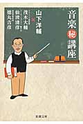 文庫 音楽秘講座 (新潮文庫)