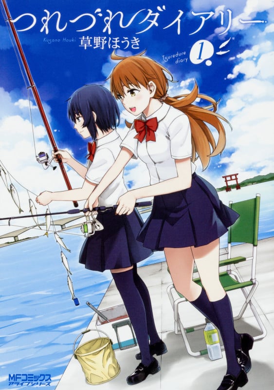 つれづれダイアリー (1) (MFCアライブ)