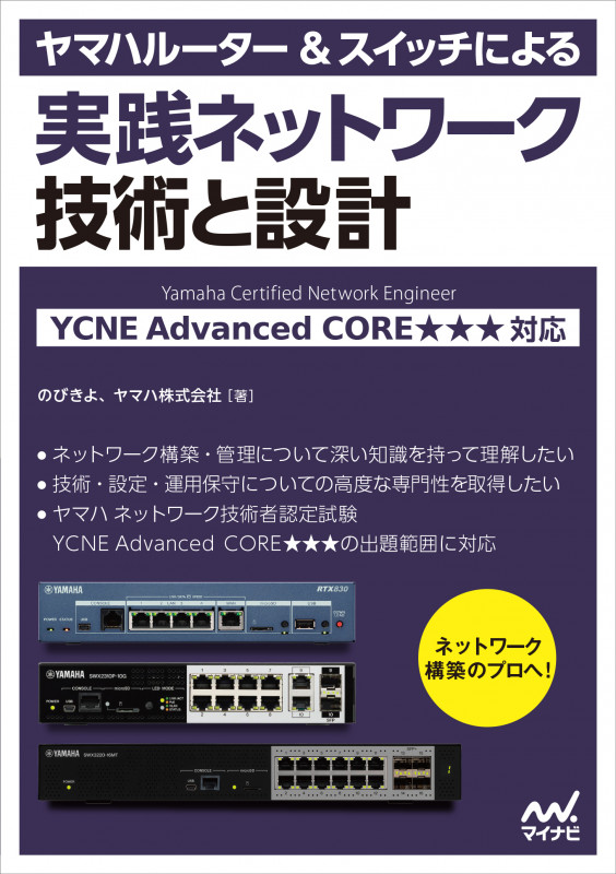 ヤマハルーター&スイッチによる実践ネットワーク 技術と設計 YCNE Advanced CORE★★★ 対応