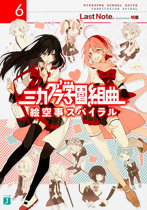 ミカグラ学園組曲 絵空事スパイラル (6) (MF文庫J)の詳細を見る