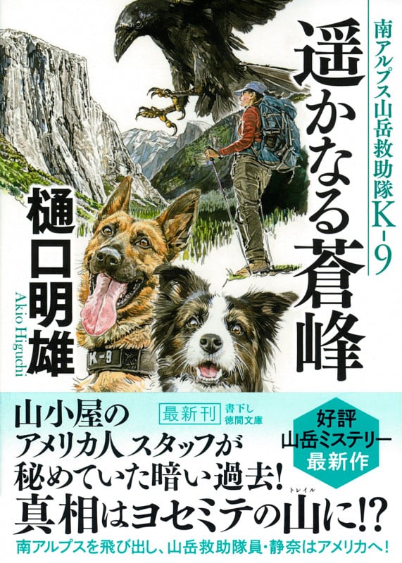 南アルプス山岳救助隊K-9 遥かなる蒼峰 (徳間文庫)