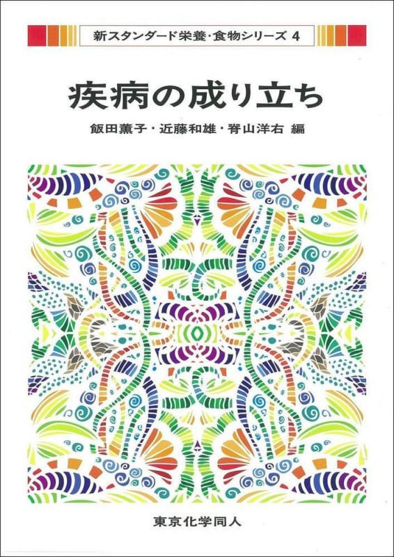 疾病の成り立ち (新スタンダード栄養・食物シリーズ 4)