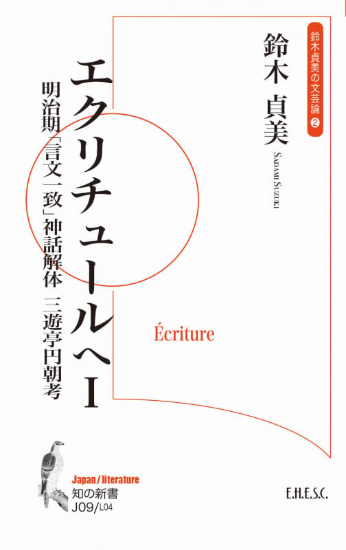 エクリチュールへ I 明治期「言文一致」神話解体 三遊亭円朝考 (知の新書 J09)