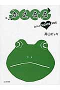 かえるる カエルLOVE111