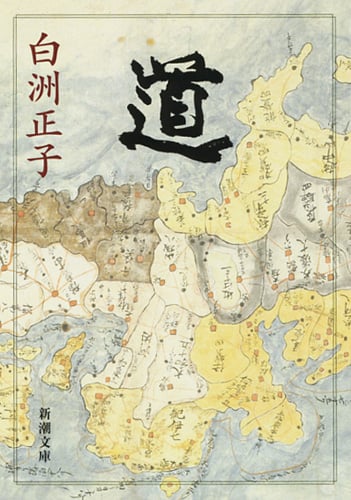 道 (新潮文庫)
