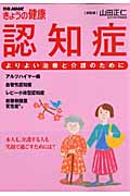 認知症 よりよい治療と介護のために (別冊NHKきょうの健康)の詳細を見る
