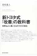 新トヨタ式「改善」の教科書 世界No.1に導いたものづくりの原点
