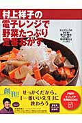 村上祥子の電子レンジで野菜たっぷり定番おかず (PHPビジュアル実用BOOKS)