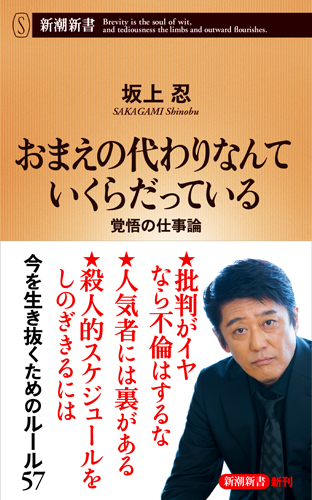 おまえの代わりなんていくらだっている 覚悟の仕事論 (新潮新書 757)の詳細を見る