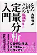 株式投資のための定量分析入門 企業評価から経営戦略論の応用まで