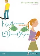 トゥルー・ビリーヴァー (SUPER!YA)