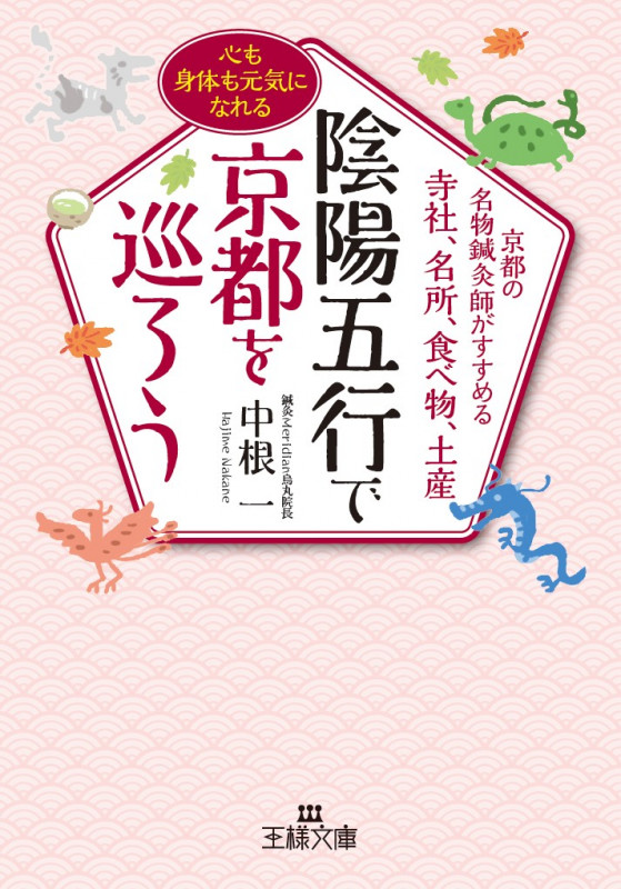 陰陽五行で京都を巡ろう 京都の名物鍼灸師がすすめる寺社、名所、食べ物、土産 (王様文庫)
