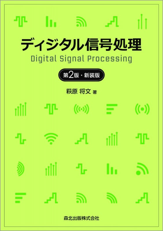 ディジタル信号処理 第2版・新装版