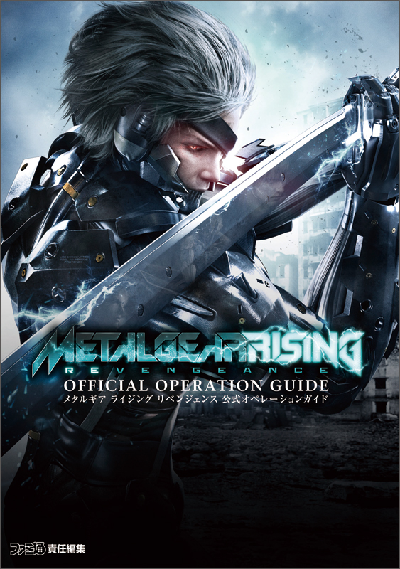 メタルギア ライジング リベンジェンス 公式オペレーションガイド