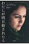 わたしが明日殺されたら