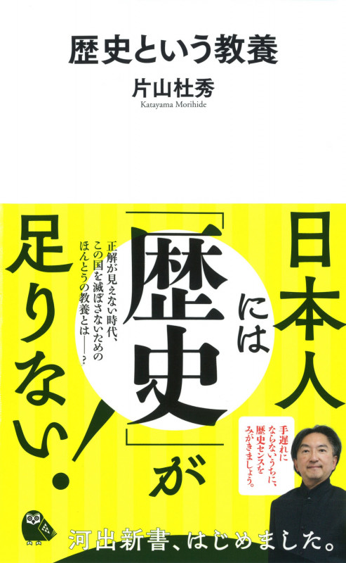 歴史という教養 (河出新書)