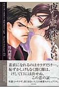 夜しか、泳げない。 プリーズ・ミスター・ポリスマン!EX (竹書房文庫)